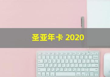 圣亚年卡 2020